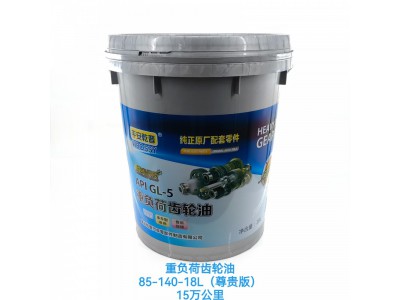 重负荷齿轮油85-140-18L(尊贵版）15万公里