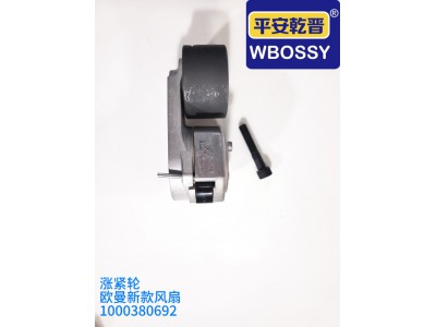 欧曼新款风扇涨紧轮