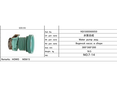 VG1500060050,水泵VG1500060050,济南航诺汽配有限公司