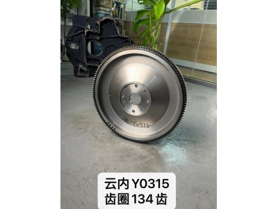 云内Y0315齿圈134齿 飞轮总成【专业生产销售飞轮总成 飞轮壳 支持定制】济南龙泰