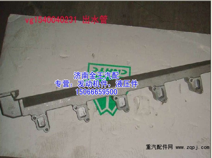 缸盖出水管,缸盖分水管,发动机出水管VG1540040231/VG1540040231