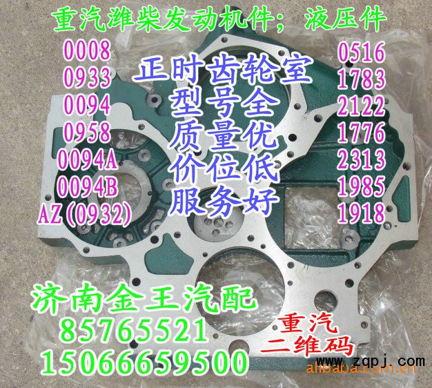 正时齿轮室/正时壳61560010094B，61260011783，612600010958，61500010932，61557010008，AZ1500010933，61560010094A，615/61560010094B，61260011783，612600010958，61500010932，61557010008，AZ1500010933，61560010094A，61560010094，