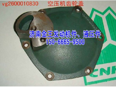 空压机齿轮盖 2孔VG2600010830图1