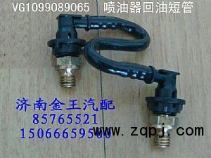 喷油器回油短管VG1099089065图1