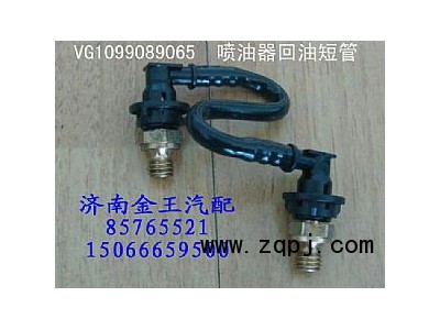 喷油器回油短管VG1099089065图1