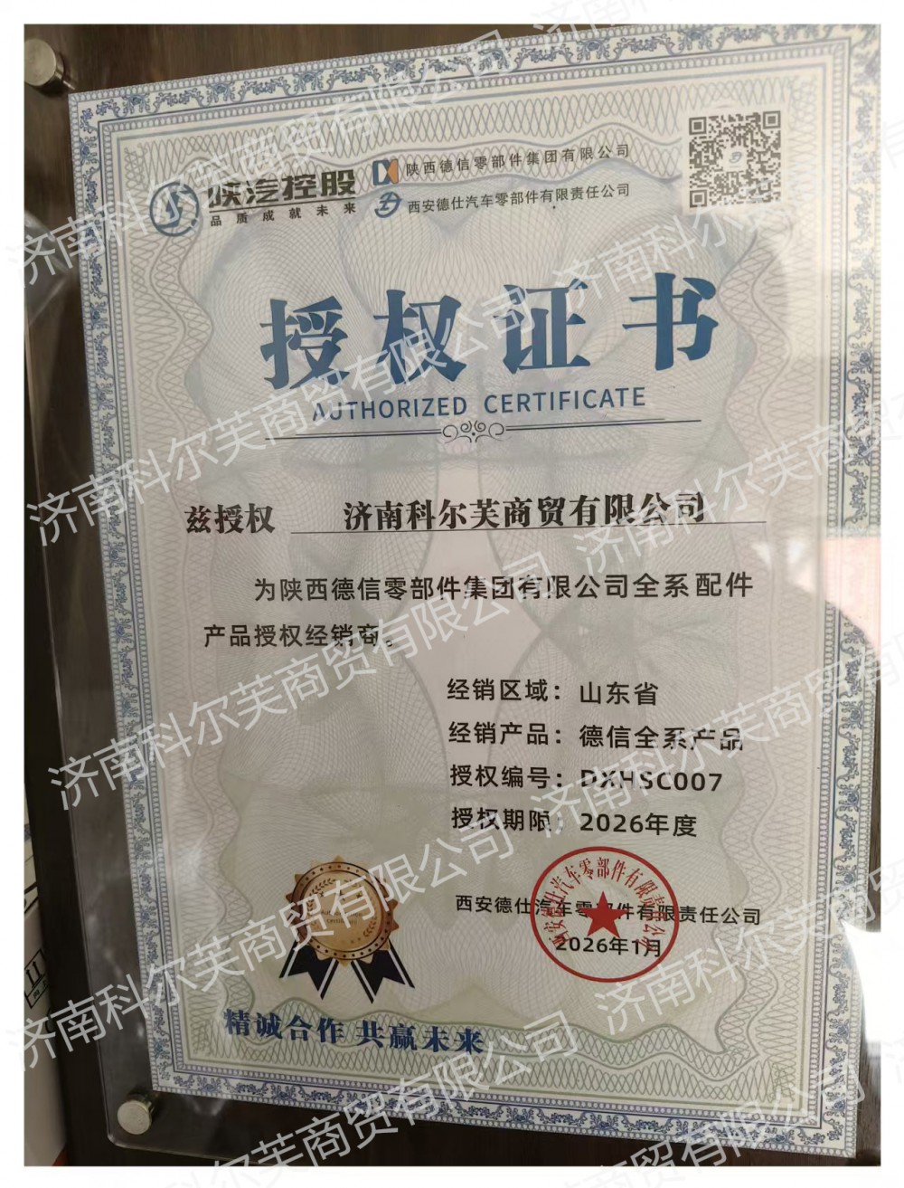 陕西德信授权证书