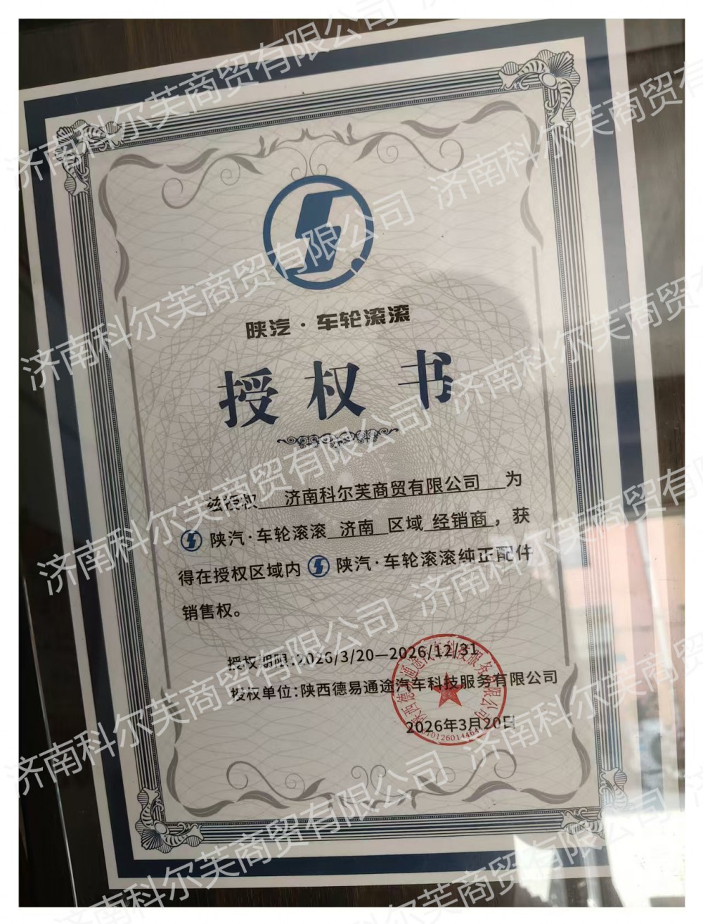 陕汽·车轮滚滚授权证书
