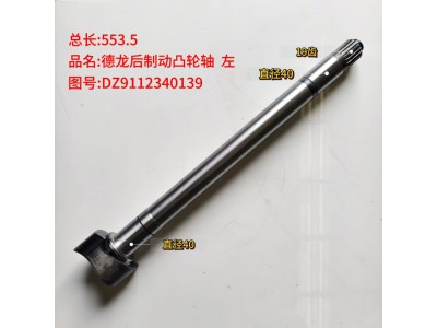 德龙后制动凸轮轴 左 总长:553.5
