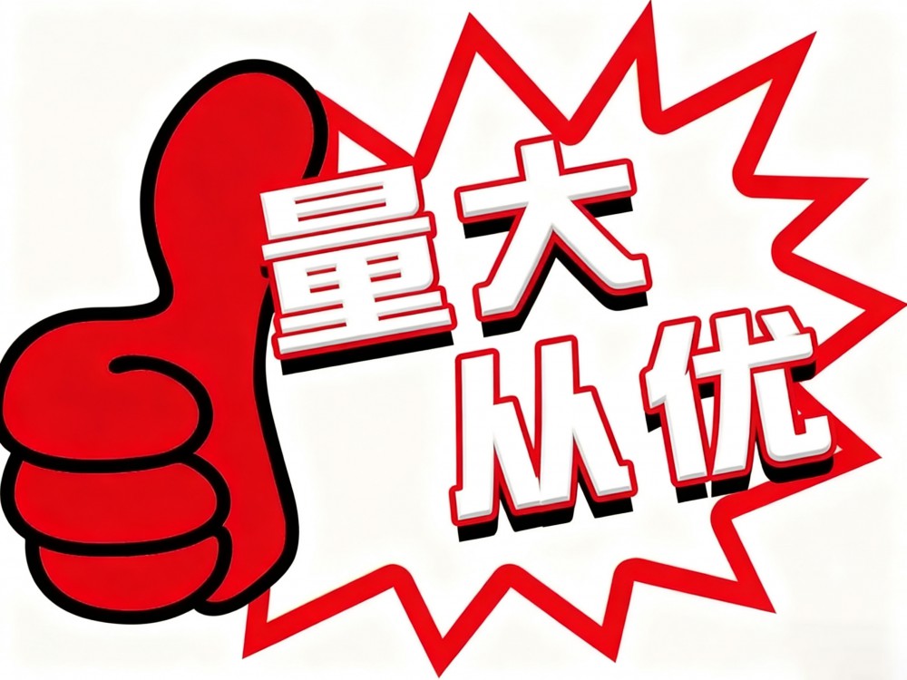 量大从优