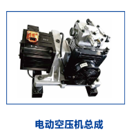 比亚迪重卡电动空气压缩机打气泵Q3A-3509010