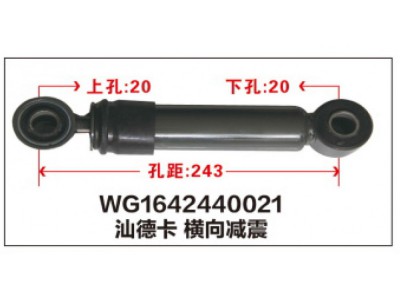 WG1642440021汕德卡横向减震器