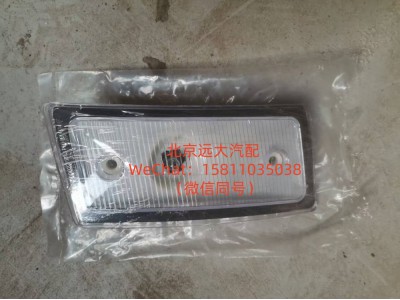 H4371040001A0,左前示廓灯,北京远大汽车配件有限公司