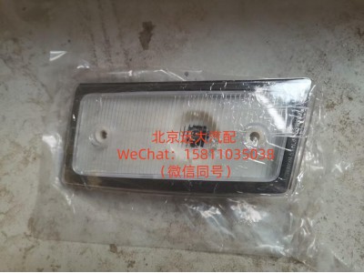 H4371040002A0,右前示廓灯,北京远大汽车配件有限公司