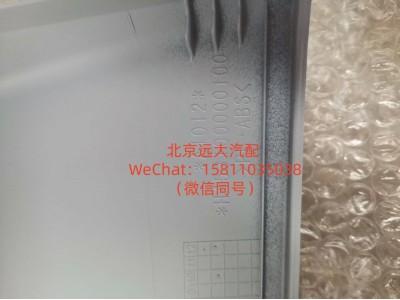 H453100000100,前围右装饰件,北京远大汽车配件有限公司