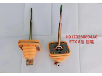 操纵器ETX8档 油嘴H0173260003A0