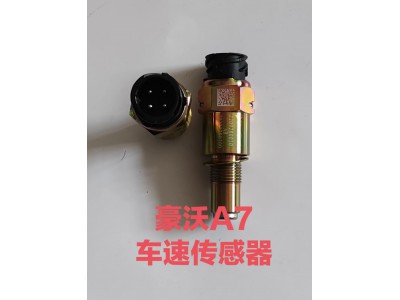 适用于豪沃车速传感器WG2209280010