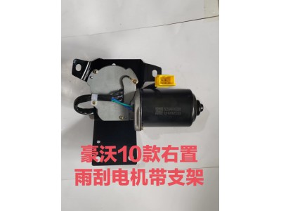 适用于豪沃10款带支架右置雨刮电机WG1646741008