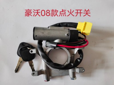 适用于豪沃08款点火开关WG9130583119