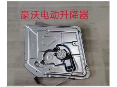 适用于豪沃电动升降器（右边)WG1642330104