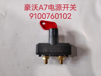 适用于豪沃A7/T7H通用电源总开关150A/WG9100760102