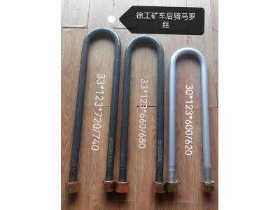 NXG29TFW251-02131  徐工矿车后u型螺栓