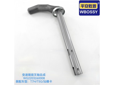 T7H/T5G/汕德卡变速箱拨叉轴总成