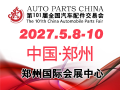 ‌第101届全国汽车配件交易会【郑州】