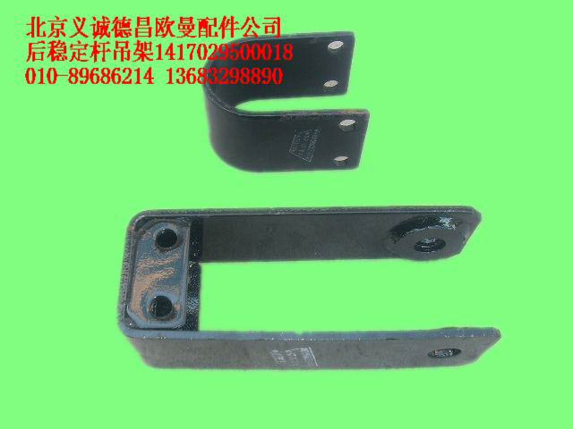 1417029500018,后稳定杆吊架,北京义诚德昌欧曼配件营销公司