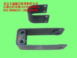 1417029500018,后稳定杆吊架,北京义诚德昌欧曼配件营销公司