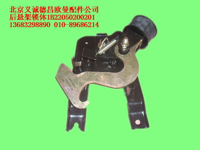 1B22050200201,后悬架锁体,北京义诚德昌欧曼配件营销公司