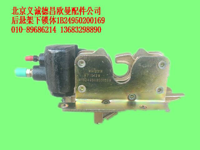 1B24950200169,后悬架下锁体,北京义诚德昌欧曼配件营销公司