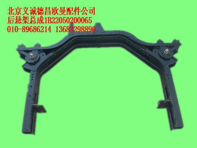 1B22050200065,后悬架总成,北京义诚德昌欧曼配件营销公司