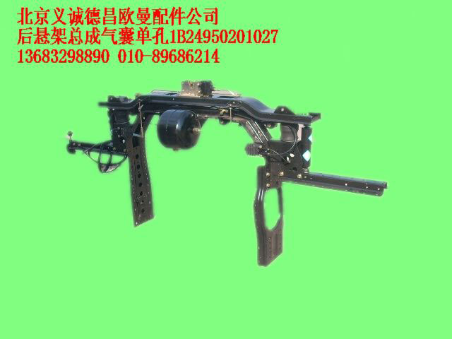 1B24950201027,后悬架总成气囊单孔,北京义诚德昌欧曼配件营销公司
