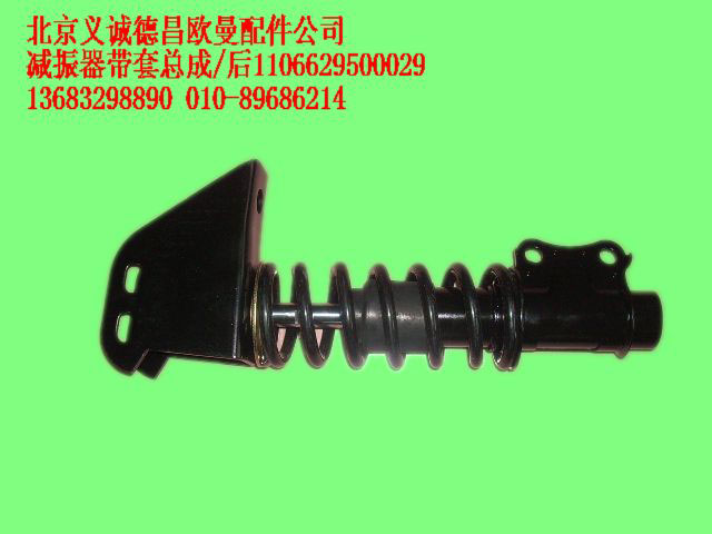 1106629500029,减振器带套总成,北京义诚德昌欧曼配件营销公司