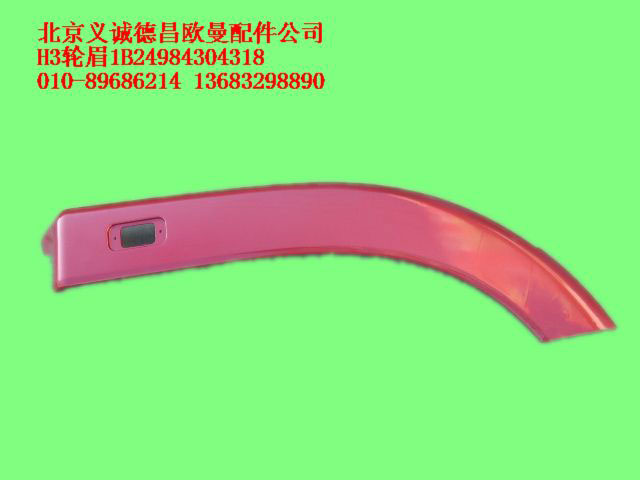 1B24984304318,轮眉,北京义诚德昌欧曼配件营销公司