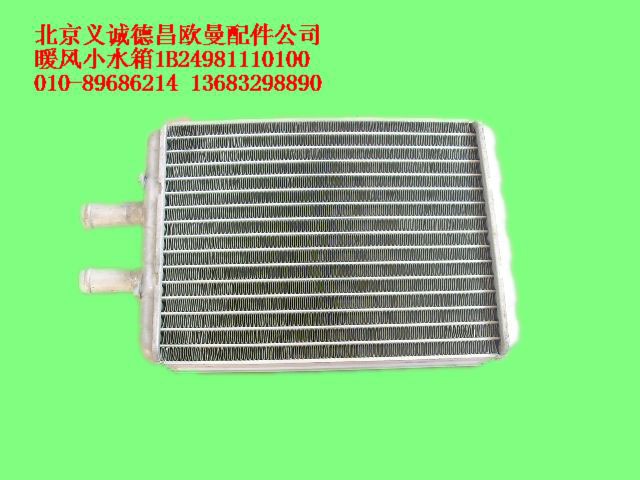 1B24981110100,暖风小水箱,北京义诚德昌欧曼配件营销公司