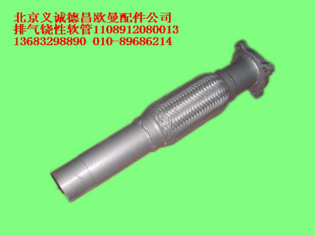 1108912080013,排气饶性软管,北京义诚德昌欧曼配件营销公司