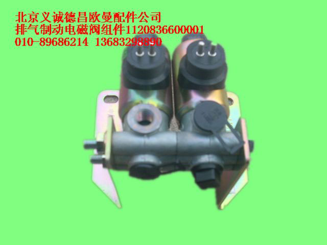 1120836600001,排气制动电磁阀组件,北京义诚德昌欧曼配件营销公司