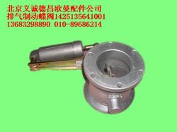 1425135641001,排气制动蝶阀,北京义诚德昌欧曼配件营销公司