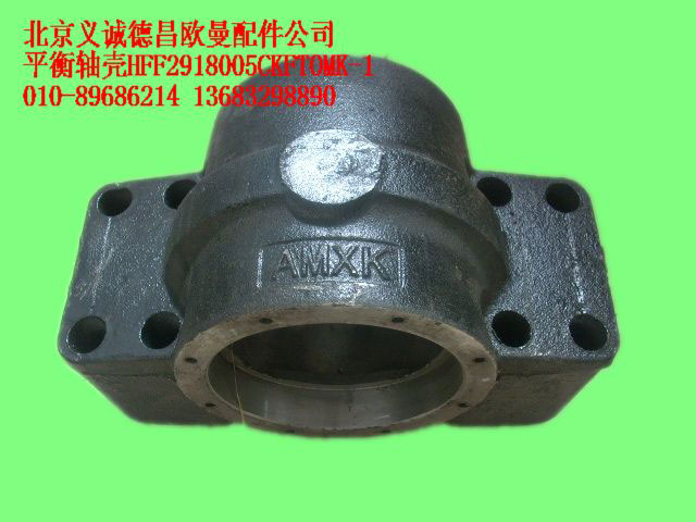 HFF2918005CKFTOMK,平衡轴壳,北京义诚德昌欧曼配件营销公司