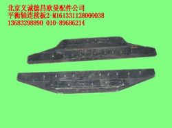 M161331128000038,平衡轴连接板,北京义诚德昌欧曼配件营销公司