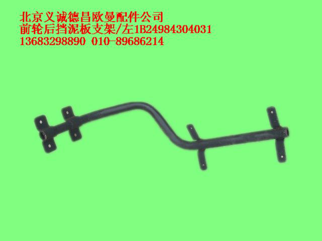 1B24984304031,前轮后挡泥板支架左,北京义诚德昌欧曼配件营销公司