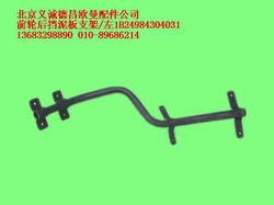 1B24984304031,前轮后挡泥板支架左,北京义诚德昌欧曼配件营销公司