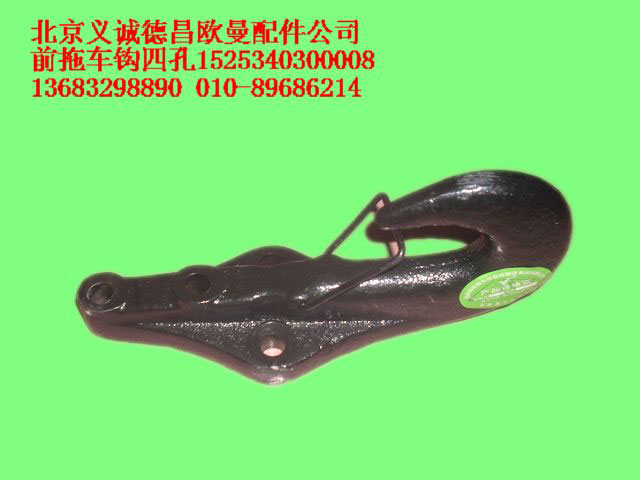 1525340300008,前拖车钩四孔,北京义诚德昌欧曼配件营销公司