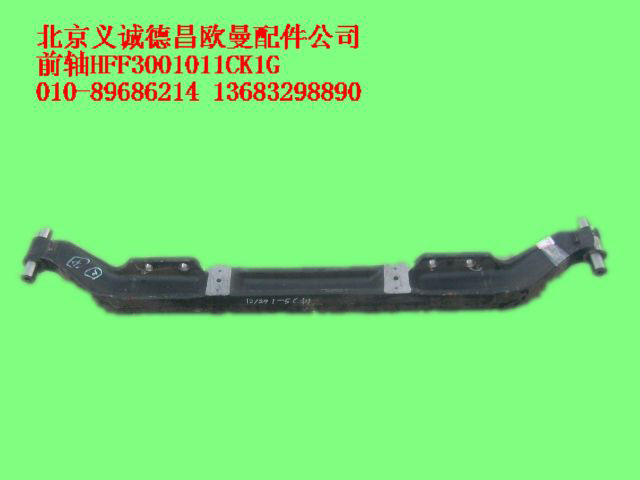 HFF3001011CK1G,前轴,北京义诚德昌欧曼配件营销公司