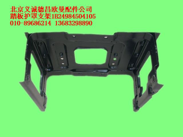1B24984504105,踏板护罩支架,北京义诚德昌欧曼配件营销公司