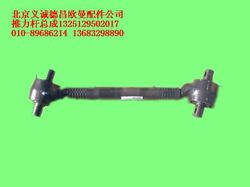 1325129502017,推力杆总成,北京义诚德昌欧曼配件营销公司
