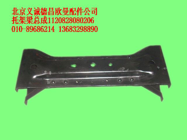 1120828080206,托架梁总成,北京义诚德昌欧曼配件营销公司