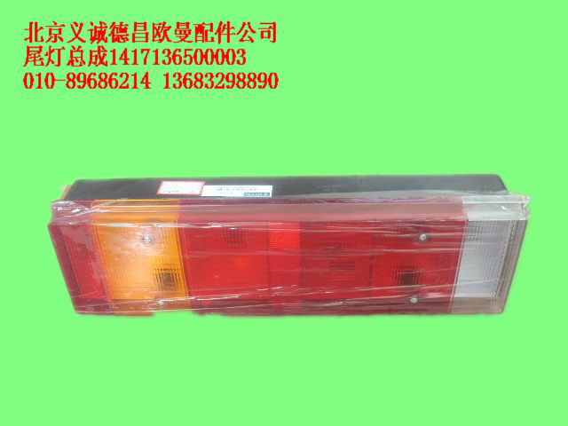 1417136500003,尾灯总成,北京义诚德昌欧曼配件营销公司