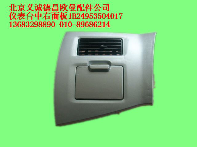 1B24953504017,仪表台中右面板总成,北京义诚德昌欧曼配件营销公司